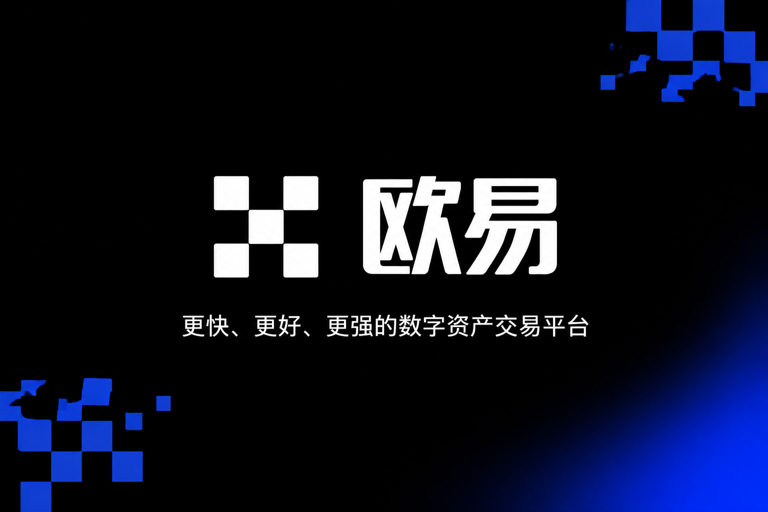 欧交易所App官方下载 APP界面展示